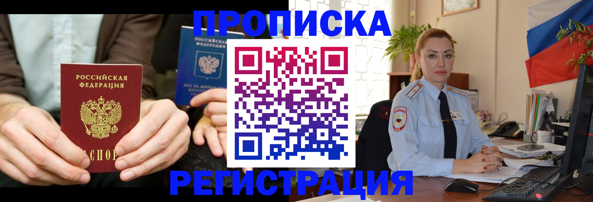 прописка 2025 в Байкальске